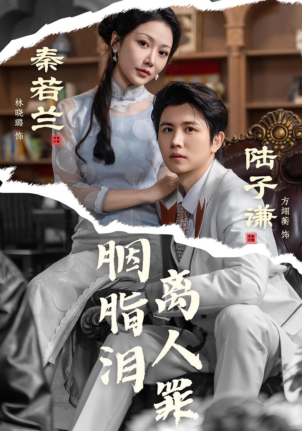 胭脂泪离人罪 女性成长·打脸虐渣·全60集 林晓璐&方翊蘅