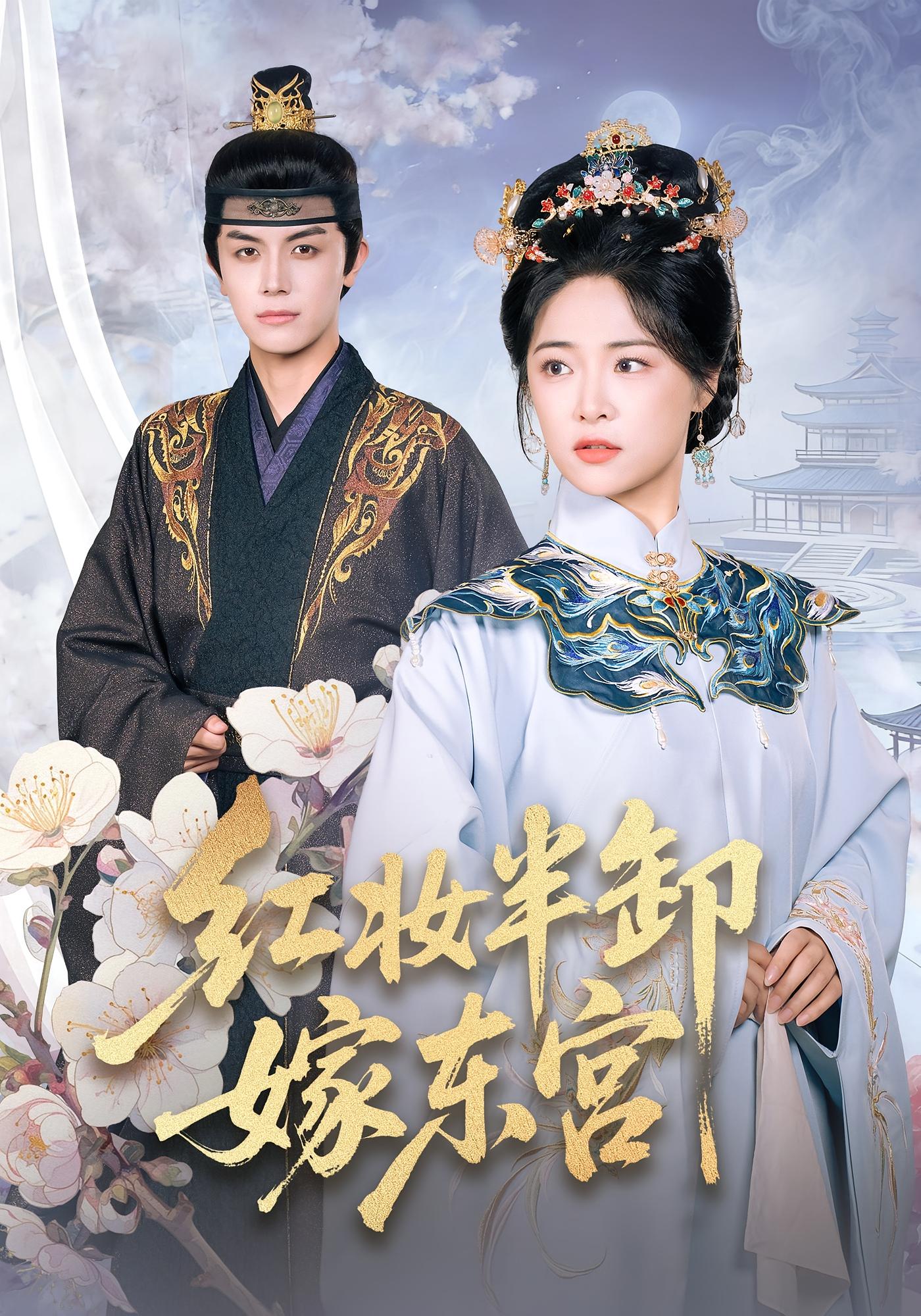 红妆半卸嫁东宫 古风言情·重生·全70集 王思齐&邓豪&周子琪