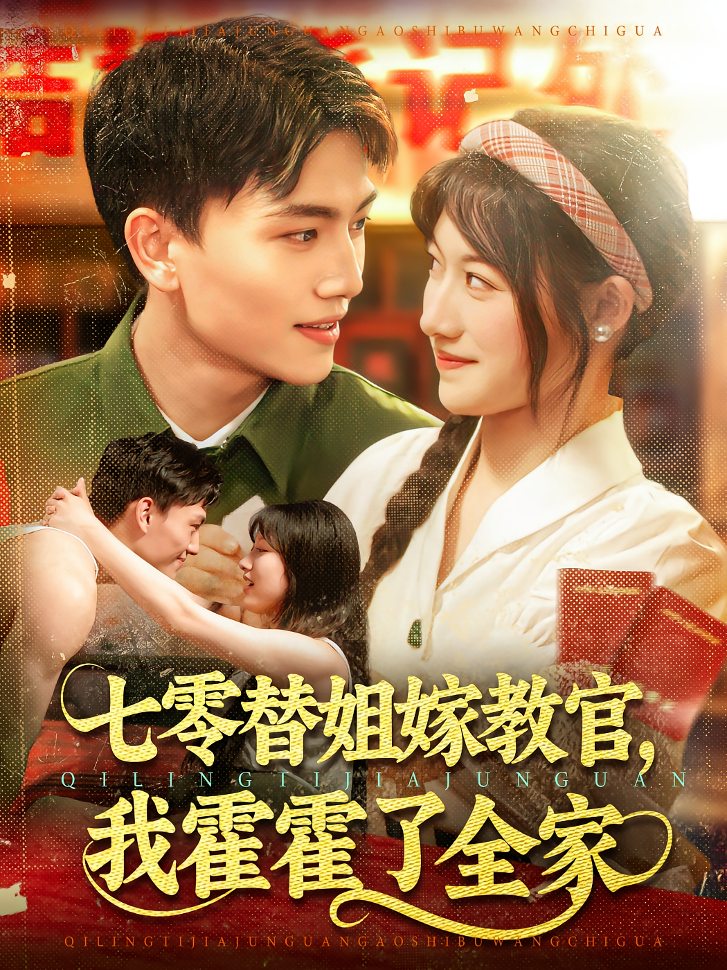 七零替姐嫁教官，我霍霍了全家 奇幻爱情·穿越·全100集 杨冬&金玧月&吕安娜