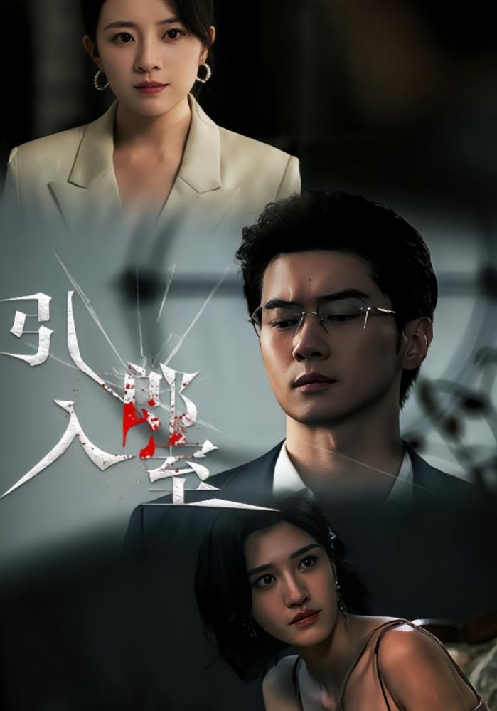 引郎入室 女性成长·都市·全73集 黎隐&周弋茜