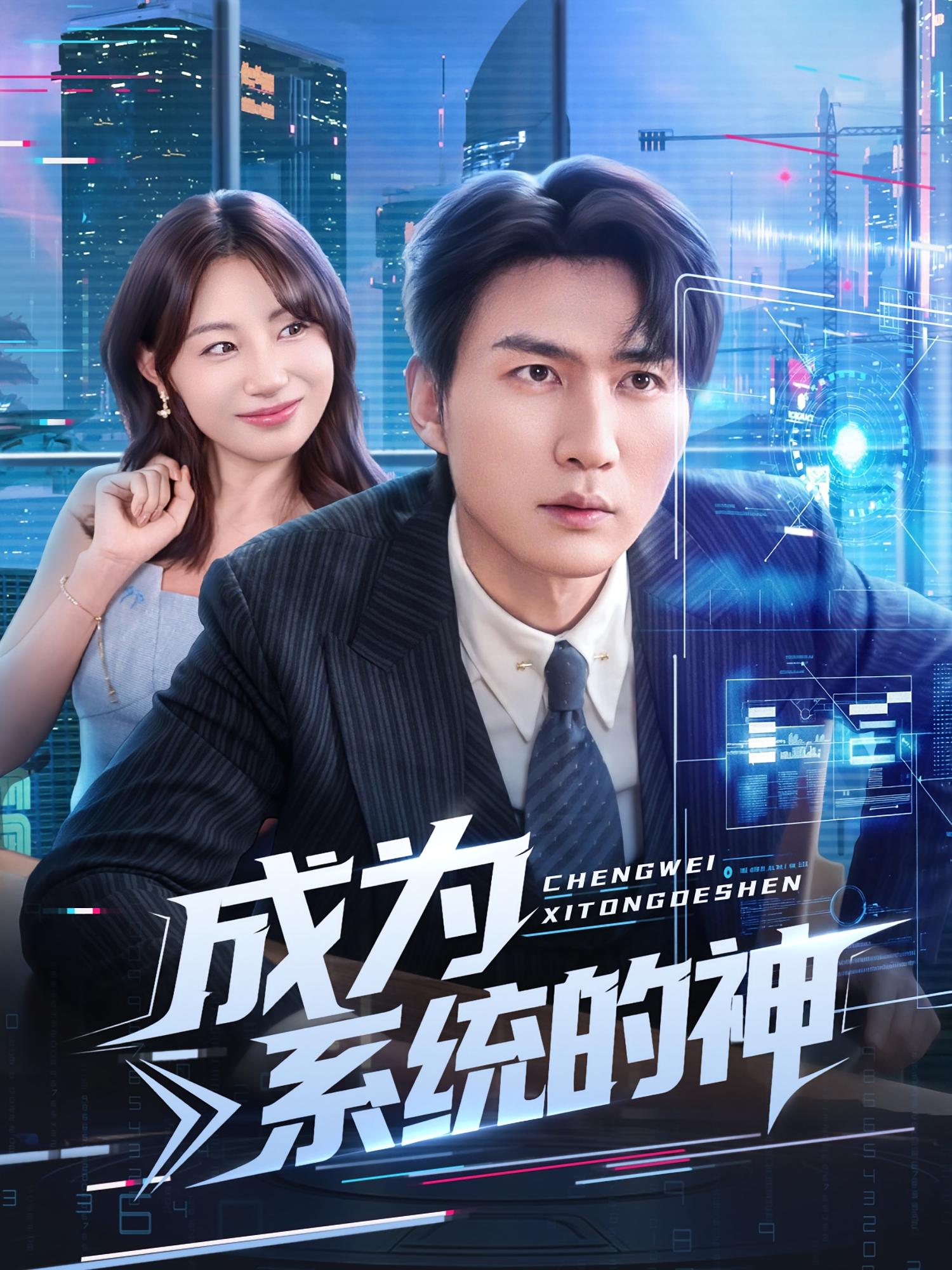 成为系统的神 都市脑洞·都市·全83集 周朕&田园&申剑