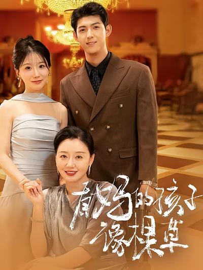 有妈的孩子像棵草封面图