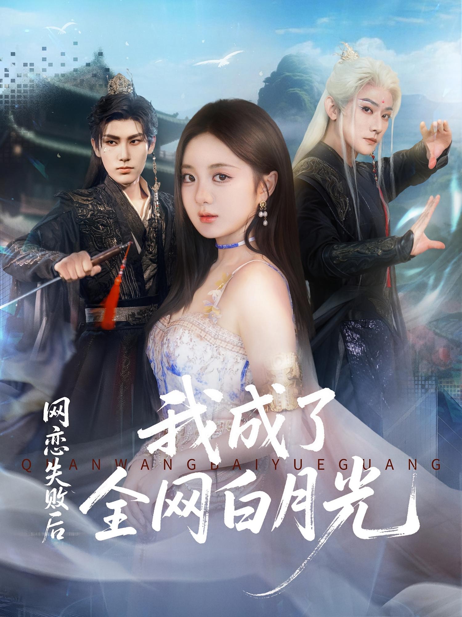 网恋失败后我成了全网白月光 都市情感·都市·全60集 于轩鸿灏&伍怡桥&徐嘉良