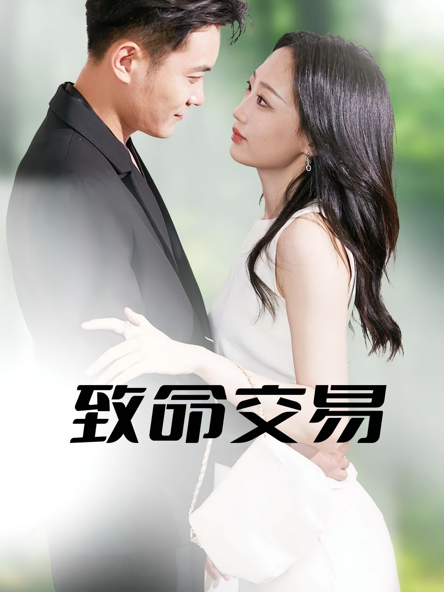 致命交易 都市情感·都市·全56集 郑天龙&杨诗倩