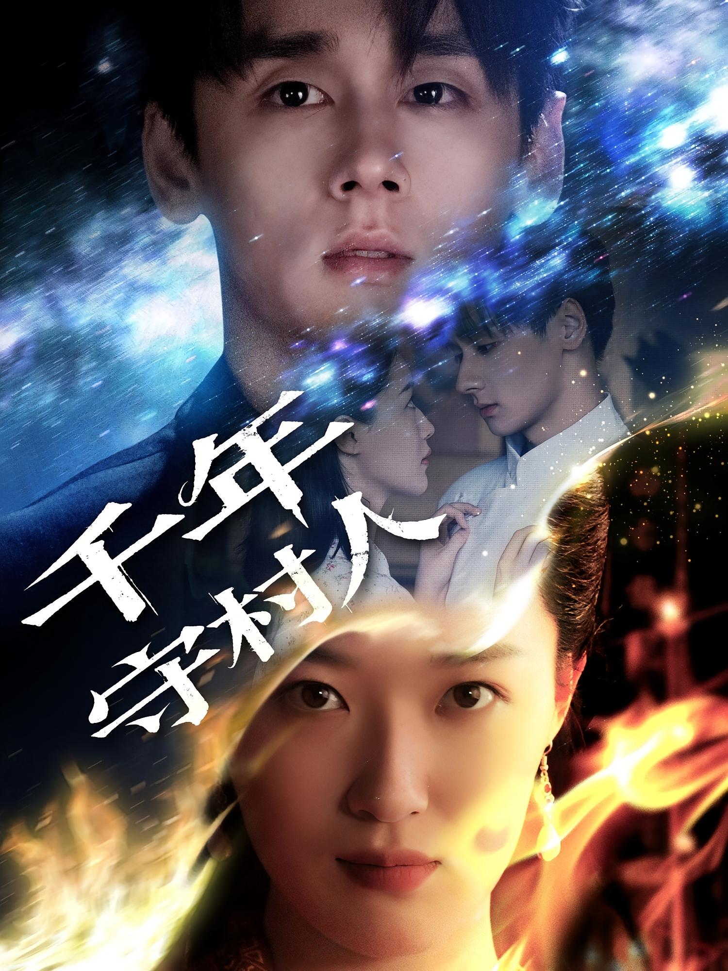 千年守村人 奇幻爱情·逼婚·全70集 雷皓翔&王艺舒&李俊岚