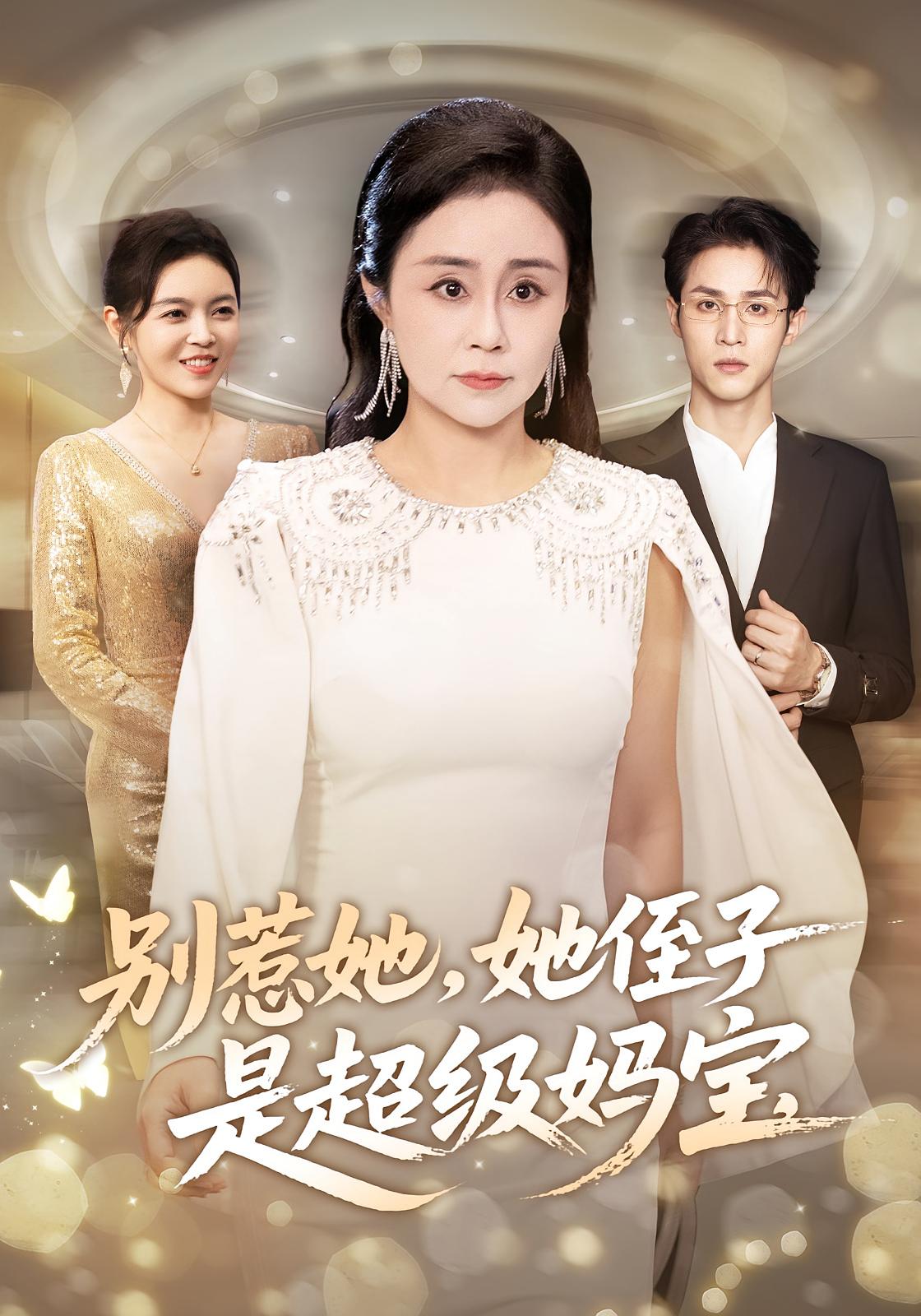 别惹她，她侄子是超级妈宝 女性成长·马甲·全45集 张瑞雪&吕晋源&陈皓宇