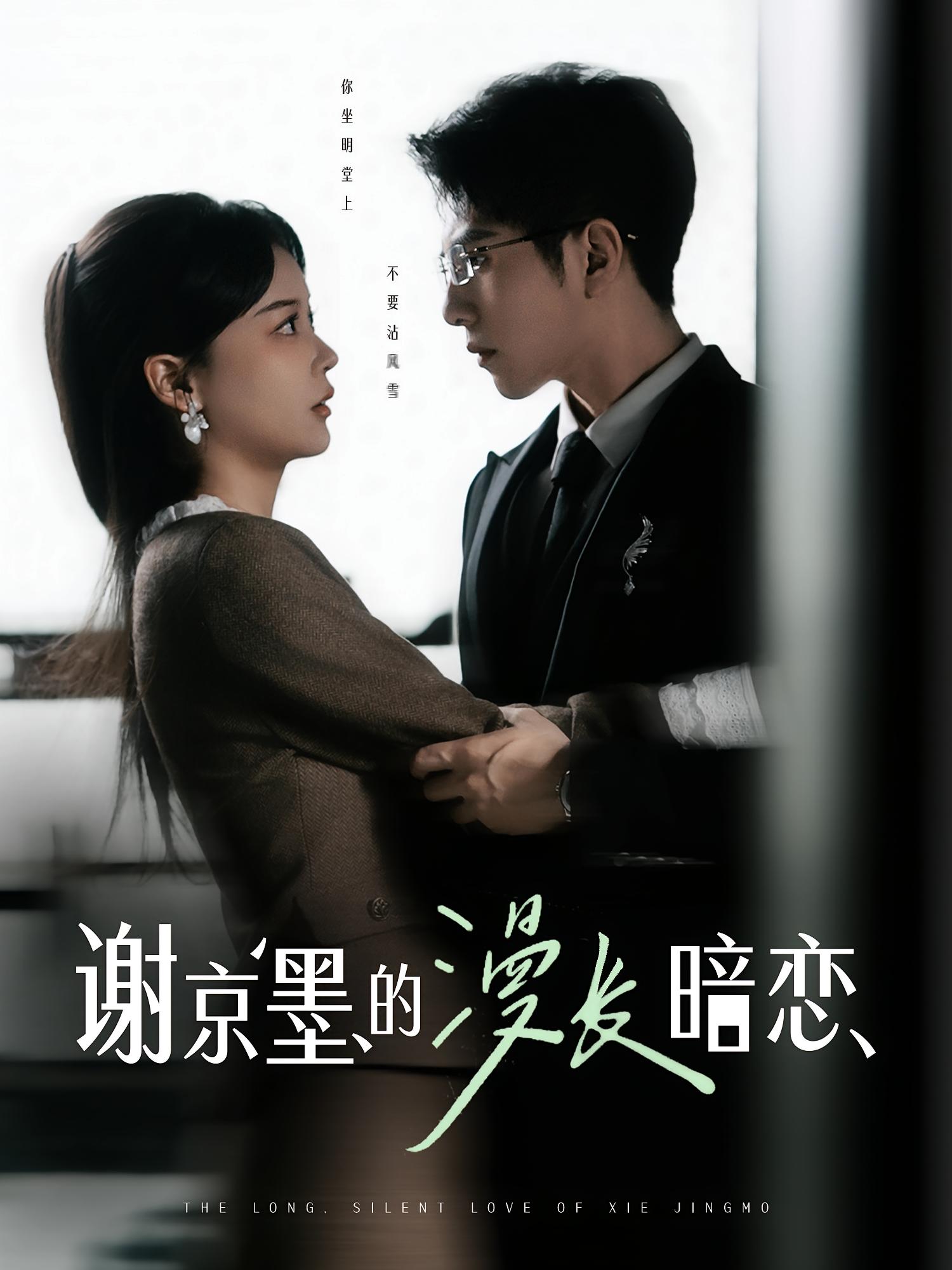 谢京墨的漫长暗恋 都市情感·总裁·全98集 李可乐&赵西&曲娜