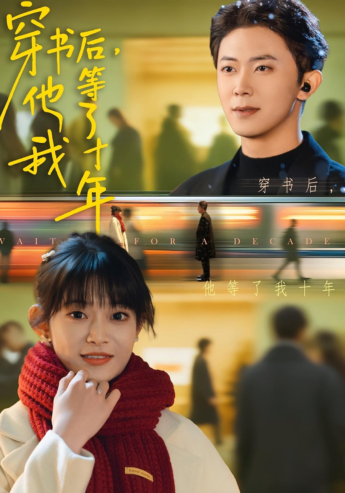 穿书后，他等了我十年 奇幻爱情·穿书·全85集 周舟&范呈麒&丁嘉慧