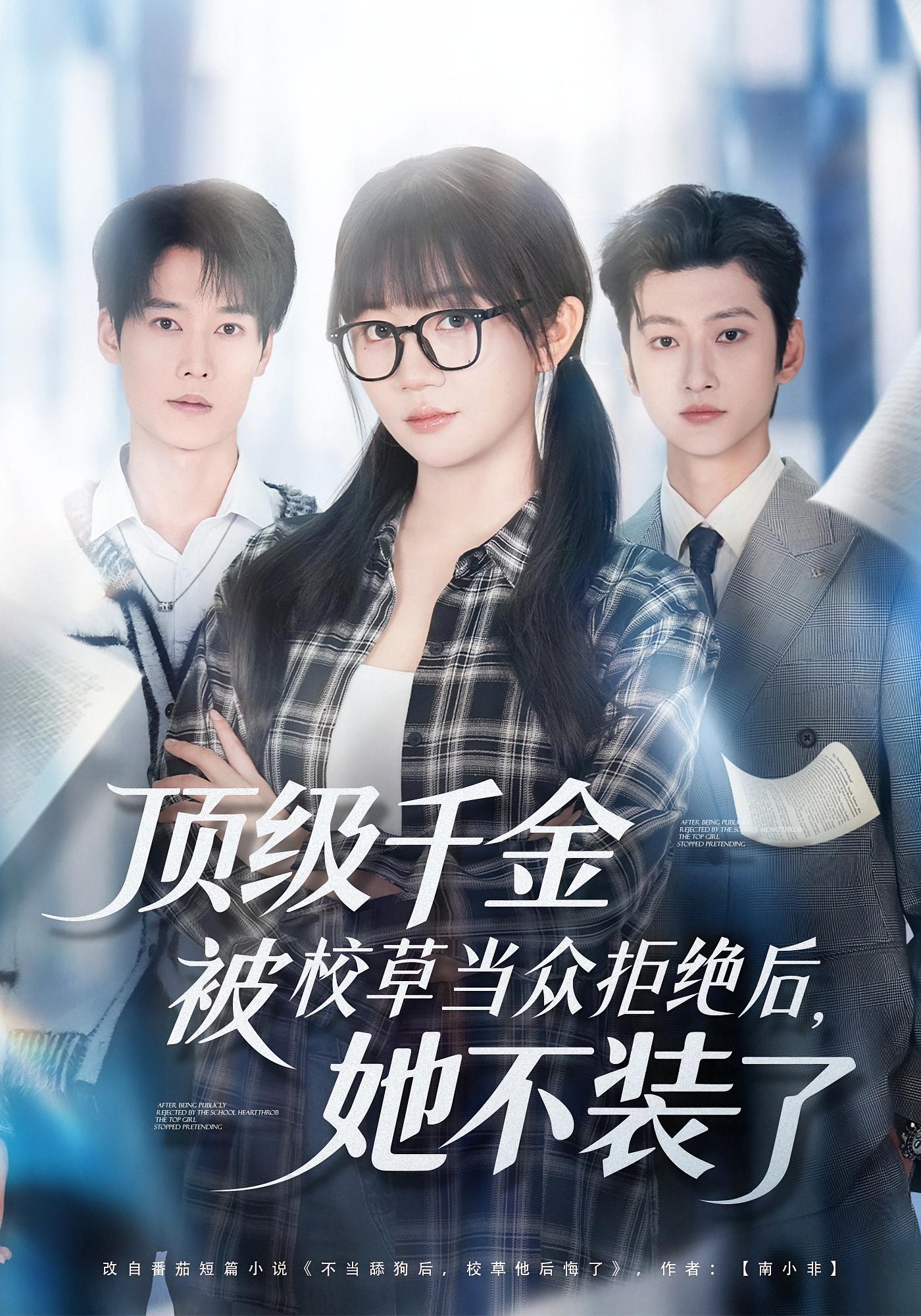 顶级千金被校草当众拒绝后，她不装了 女性成长·校园·全62集 郭超&王阡惠&刘嘉蔓