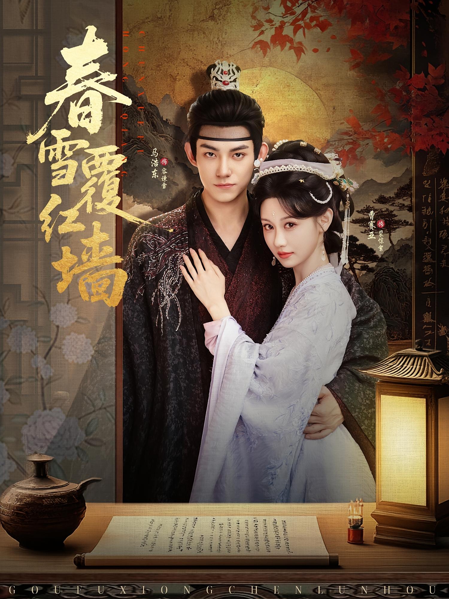 春雪覆红墙 宫斗宅斗·重生·全84集 曹赛亚&何籽妍&马浩东