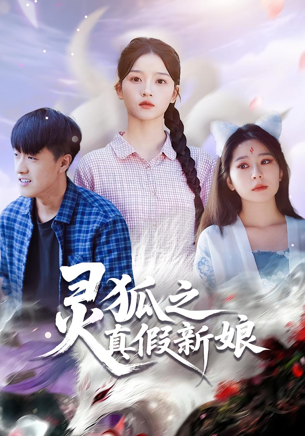 灵狐之真假新娘 志怪·年代·全69集 冯杰&刘苗苗