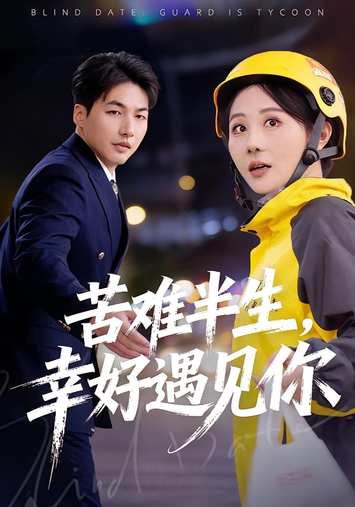 苦难半生，幸好遇见你 都市情感·闪婚·全40集 陈聿可&申开宝