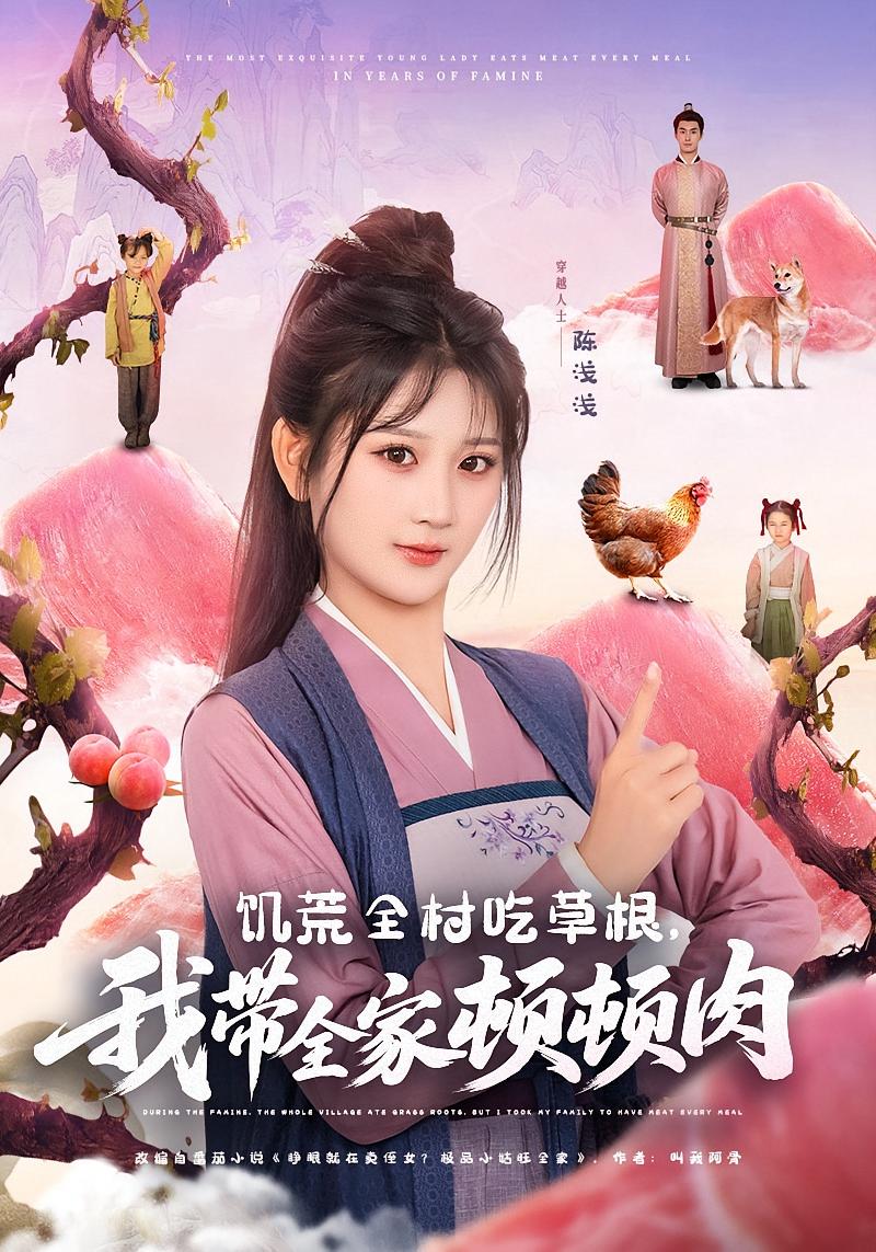 饥荒全村吃草根，我带全家顿顿肉 种田经营·穿越·全87集 陈雷雷&朱钰琪