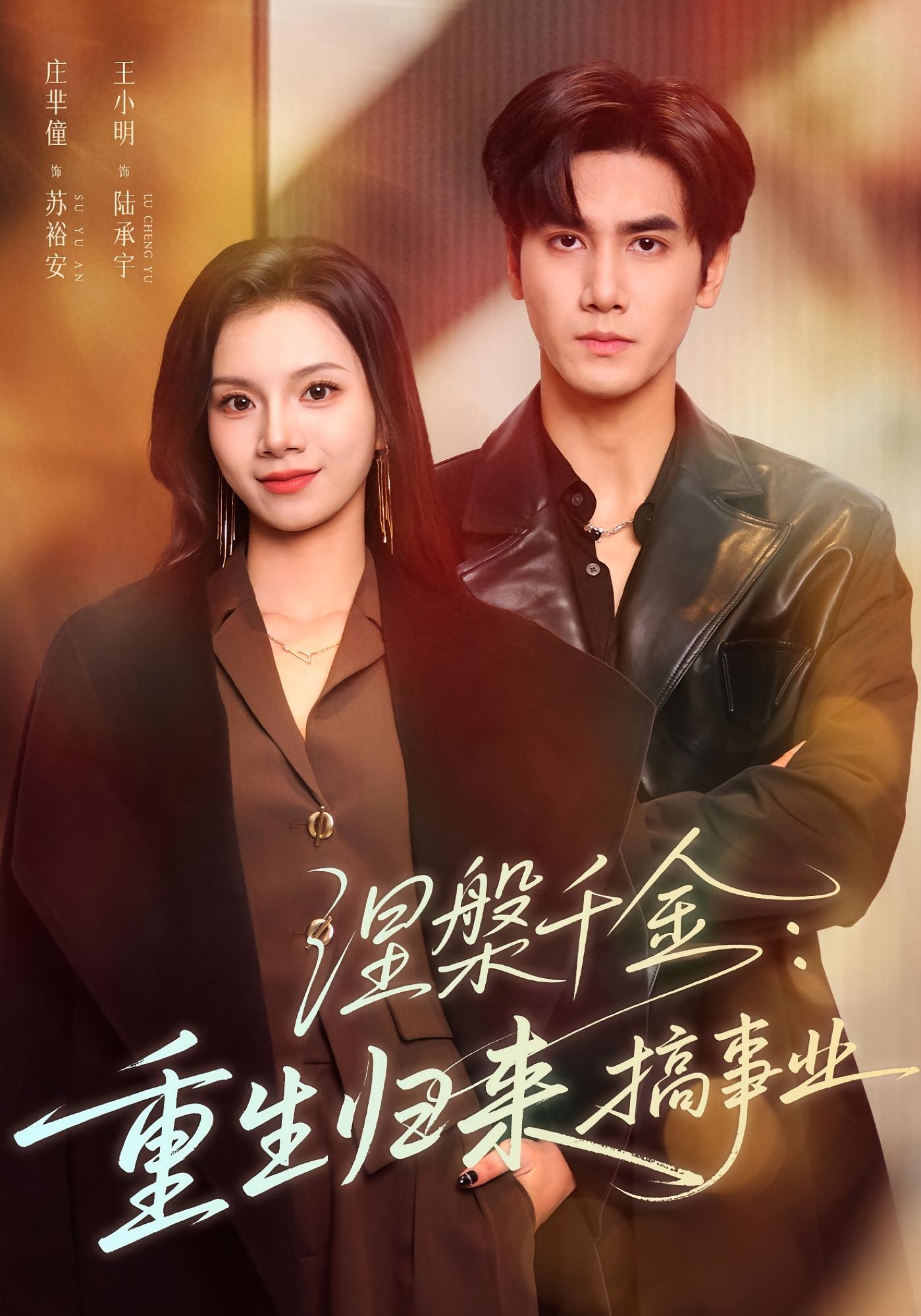 涅槃千金：重生归来搞事业 都市情感·重生·全60集 庄芈僮&王小明&张雅绮