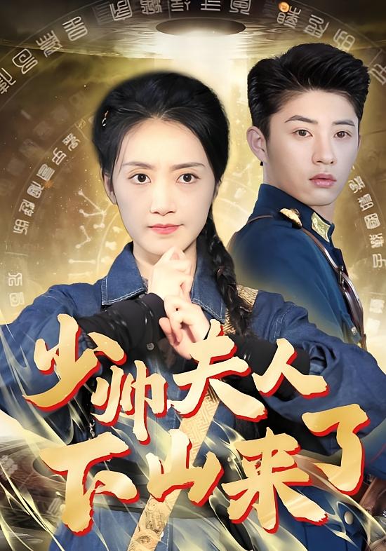 少帅夫人下山来了 奇幻爱情·玄学·全79集 孙景琛&海依凡