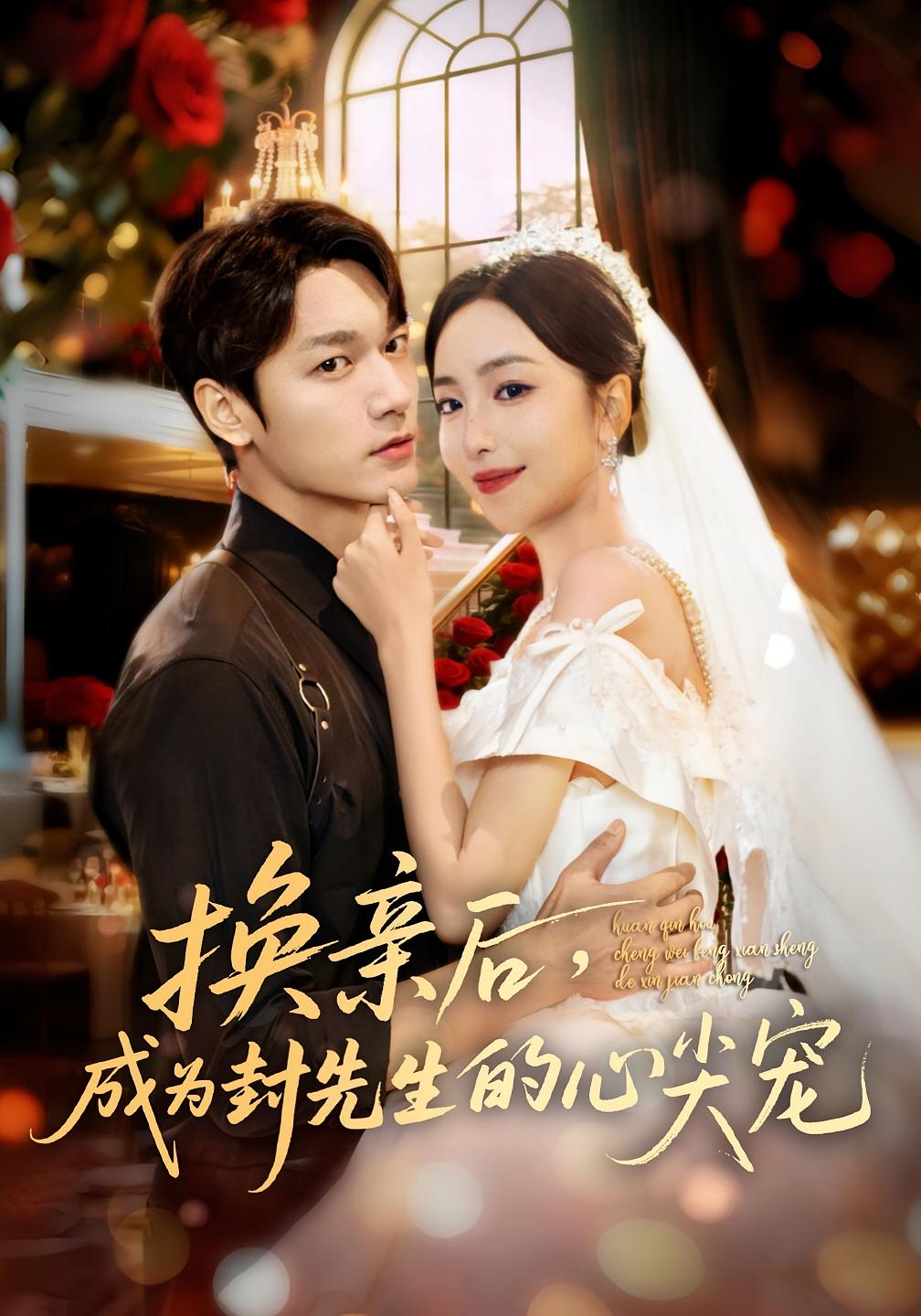 换亲后，成为封先生的心尖宠 都市情感·都市·全60集 夏玄子&周宇航&钟政