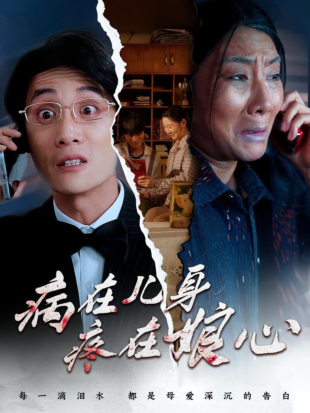 病在儿身疼在娘心 家庭伦理·都市·全30集 刘方为&曹云&任玥熹