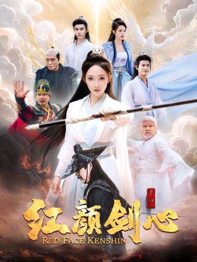 红颜剑心封面图