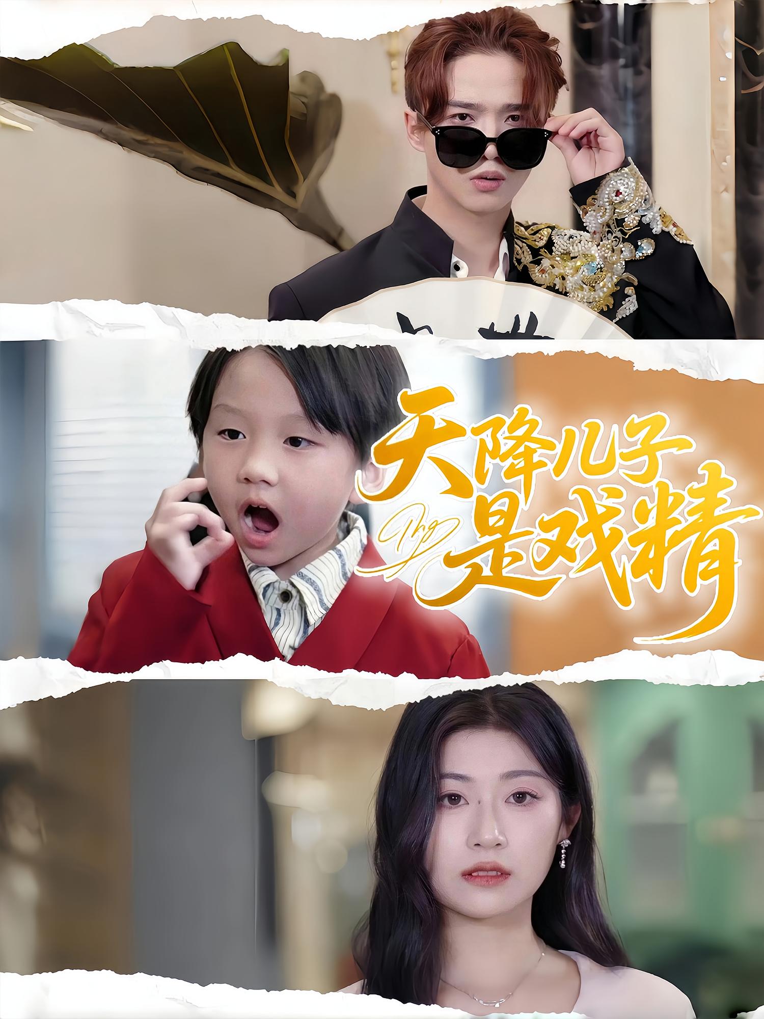 天降儿子是戏精 萌宝·都市·全52集 刘慧琪&李允易&林淼