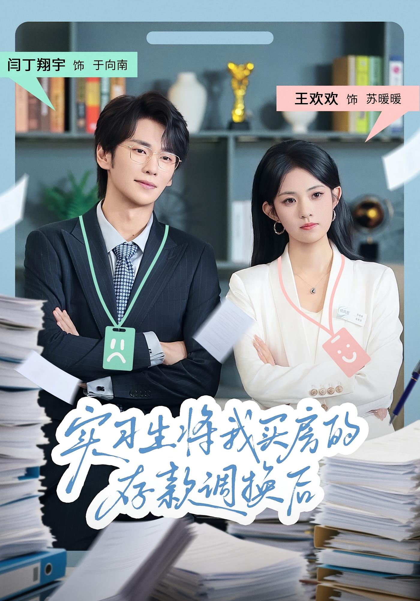 实习生将我买房的存款调换后 女性成长·都市·全63集 闫丁翔宇&王欢欢&魏宇晨