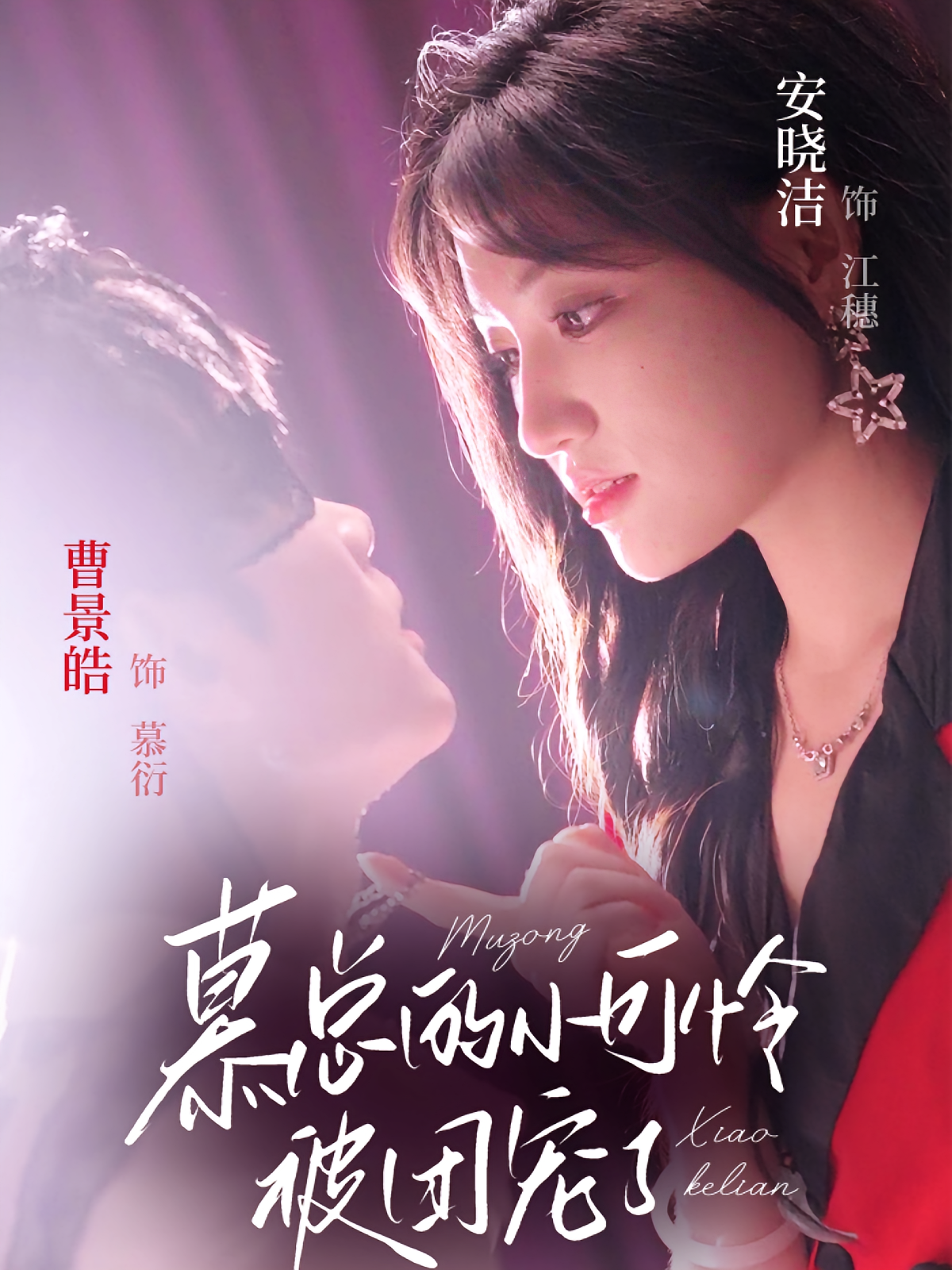 慕总的小可怜被团宠了 奇幻爱情·都市·全74集 安晓洁&曹景皓&代佳灵