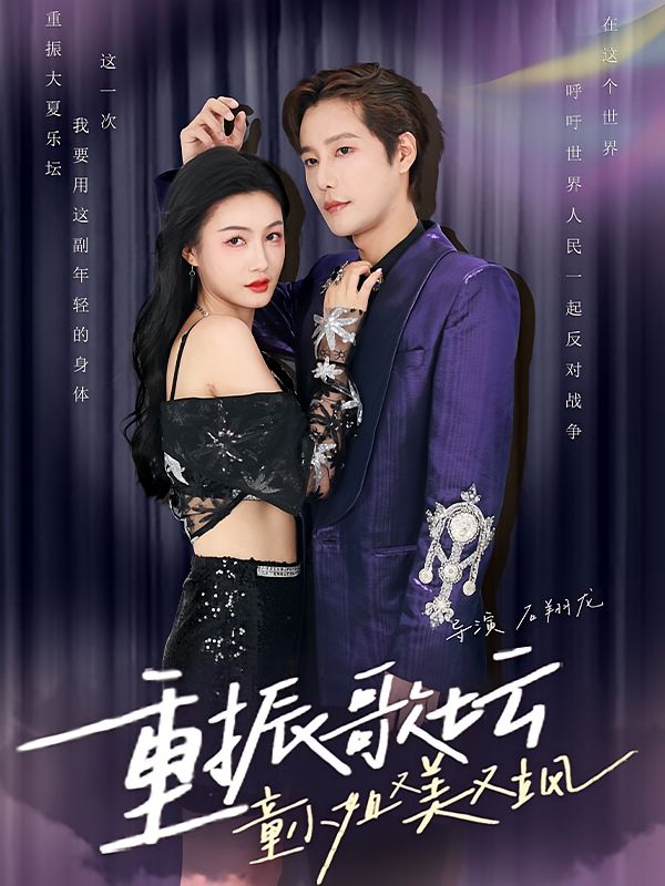 重振歌坛，童小姐又美又飒 都市日常·穿越·全61集 沈浩晨&杨子愉&潘艺文