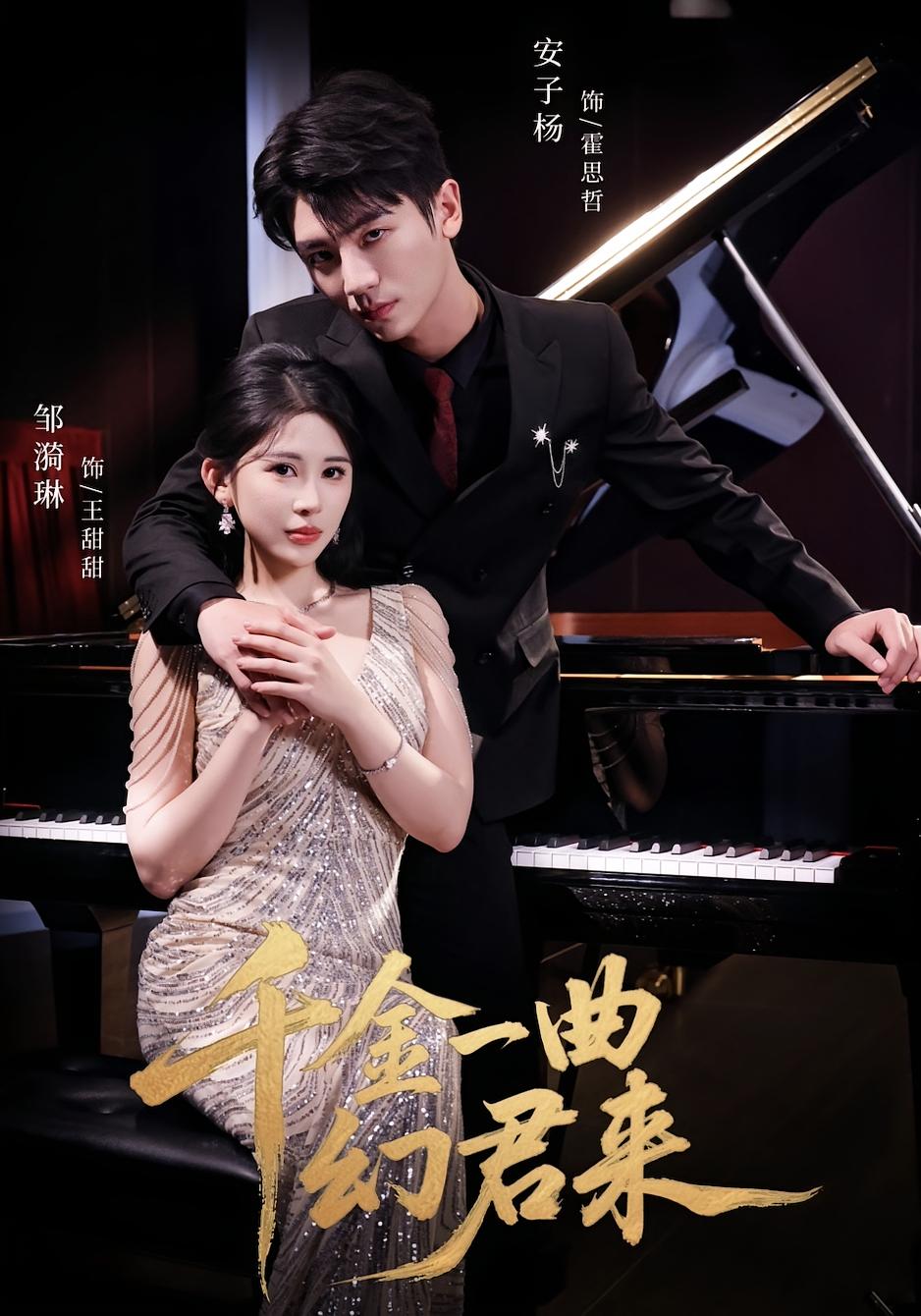 千金一曲幻君来 都市情感·都市·全70集 安子杨&邹漪琳