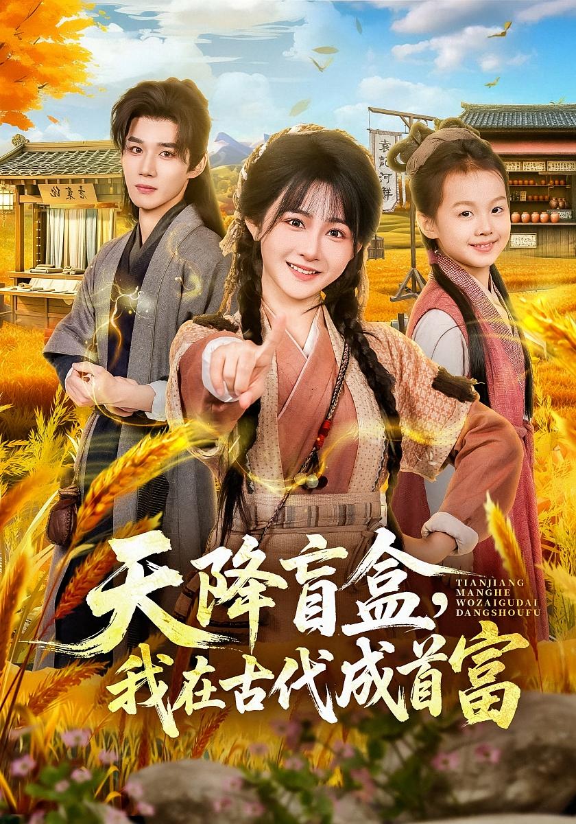 天降盲盒，我在古代成首富 奇幻爱情·穿越·全80集 杨馥羽&耿致忻&尹奕昊