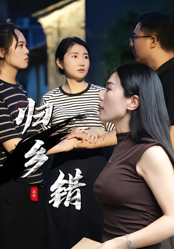 归乡错封面图