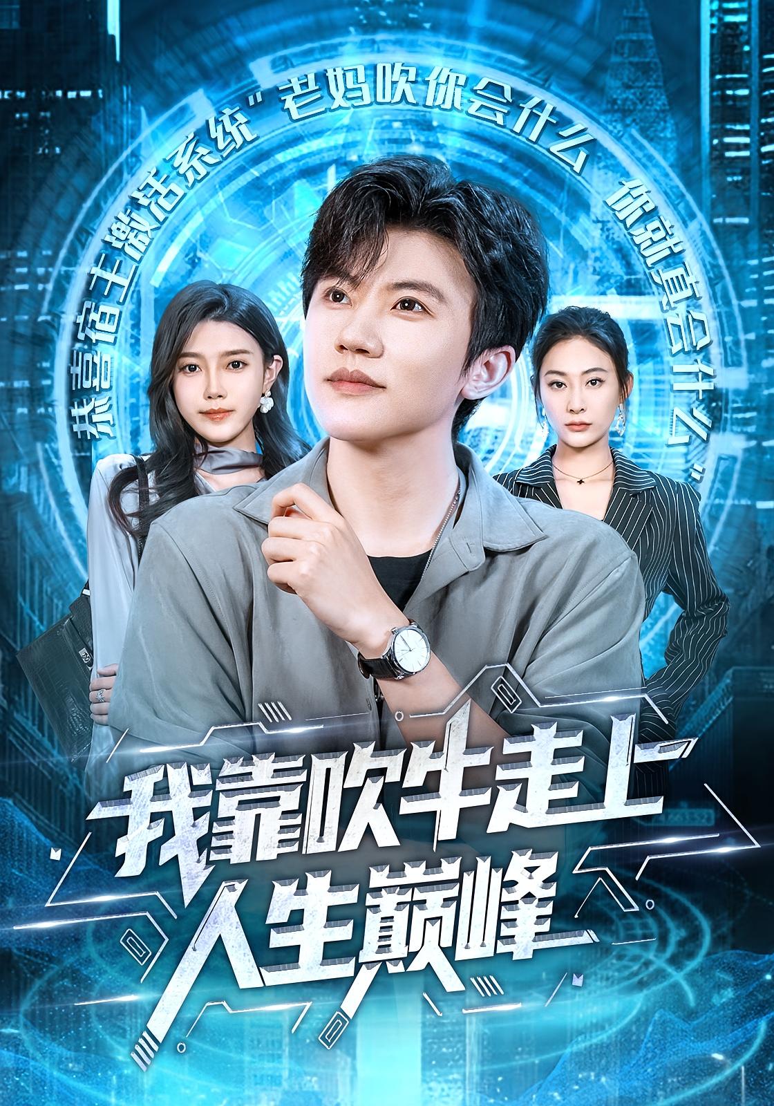 我靠吹牛走向人生巅峰 都市脑洞·都市·全78集 宋雯娟&方晨楦&吕怡萱 1G