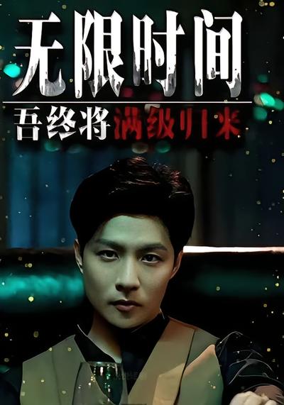 无限时间：吾终将满级归来封面图