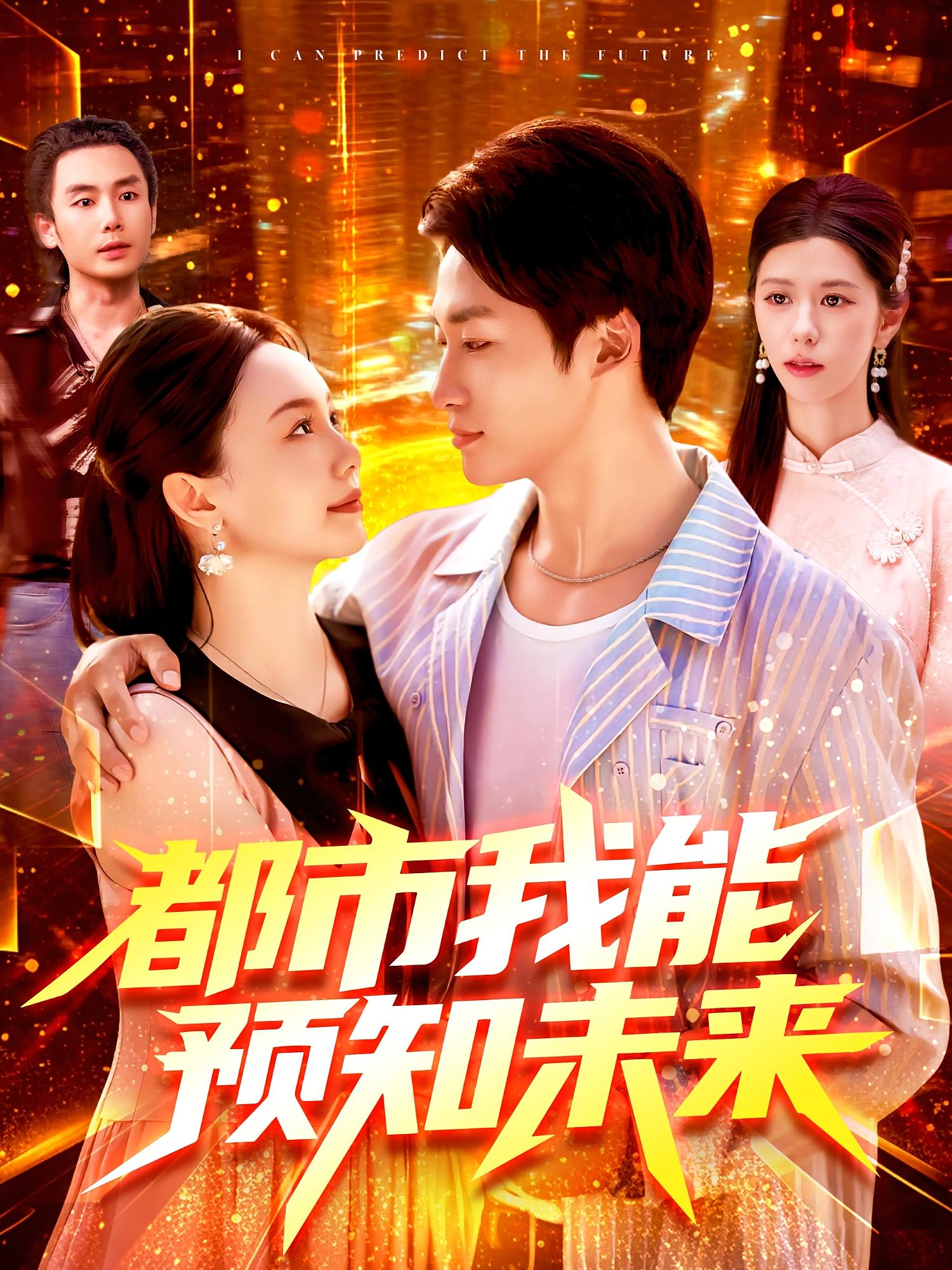 都市我能预知未来 都市脑洞·都市·全97集 王泊渊&黎小雨&菁菁