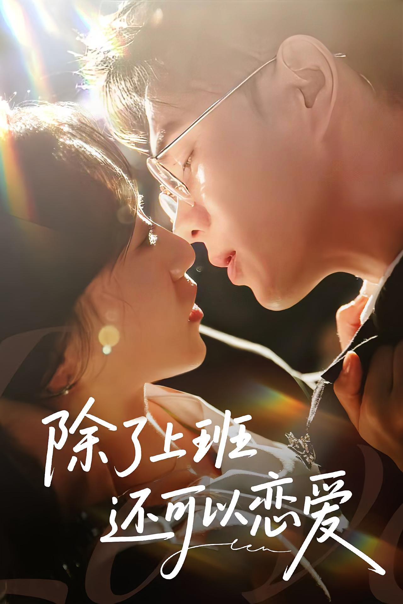 除了上班还可以恋爱 都市情感·闪婚·全80集 詹妮&王彦鑫&计佳羽