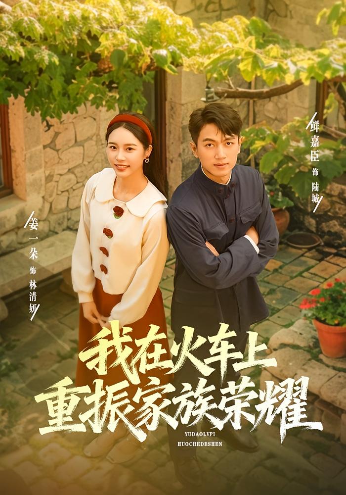 我在火车上重振家族荣耀 刑侦破案·重生·全80集 鲜嘉臣&姜一朵