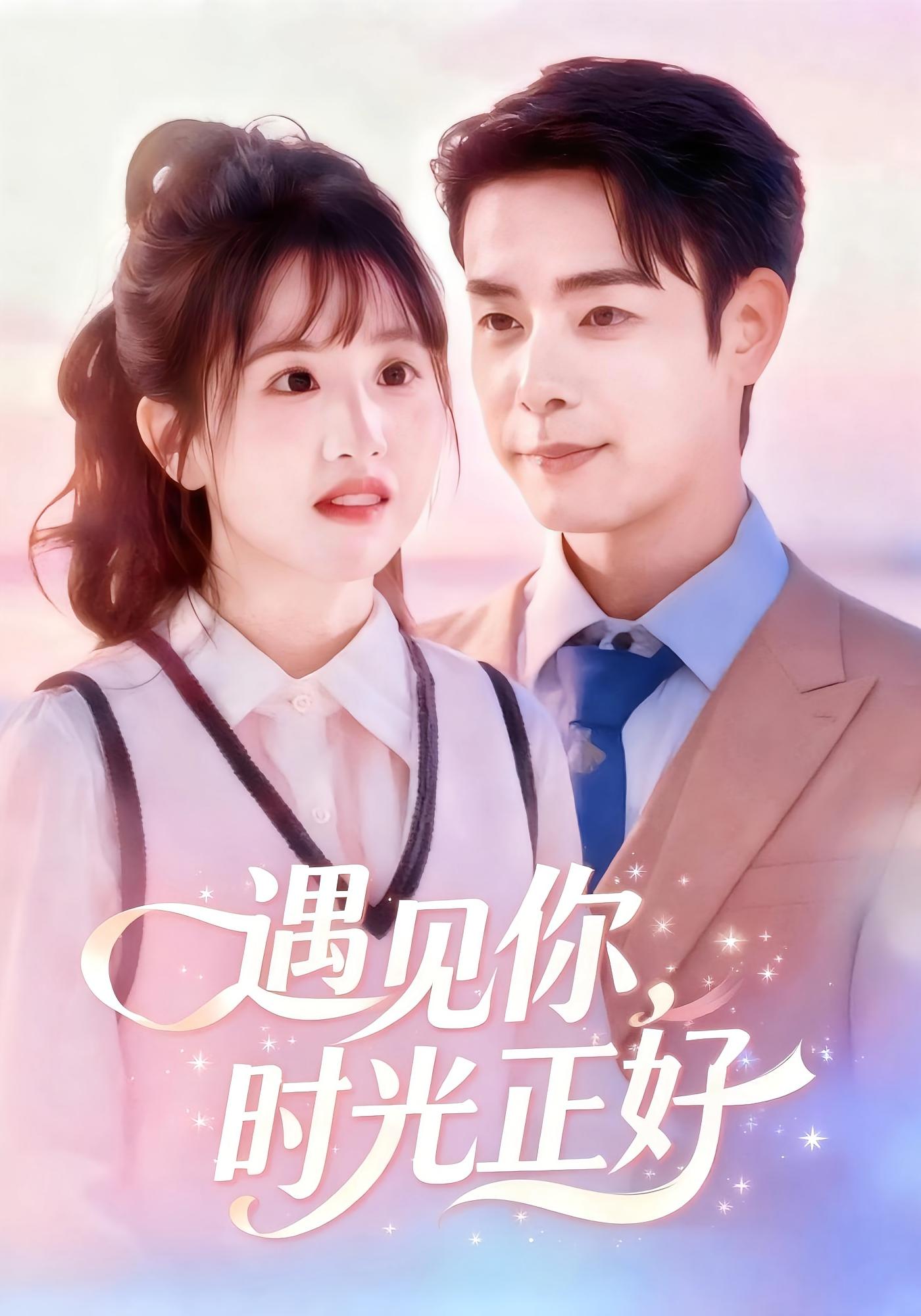 遇见你，时光正好 都市情感·逆袭·全51集 吴思君&陈信如