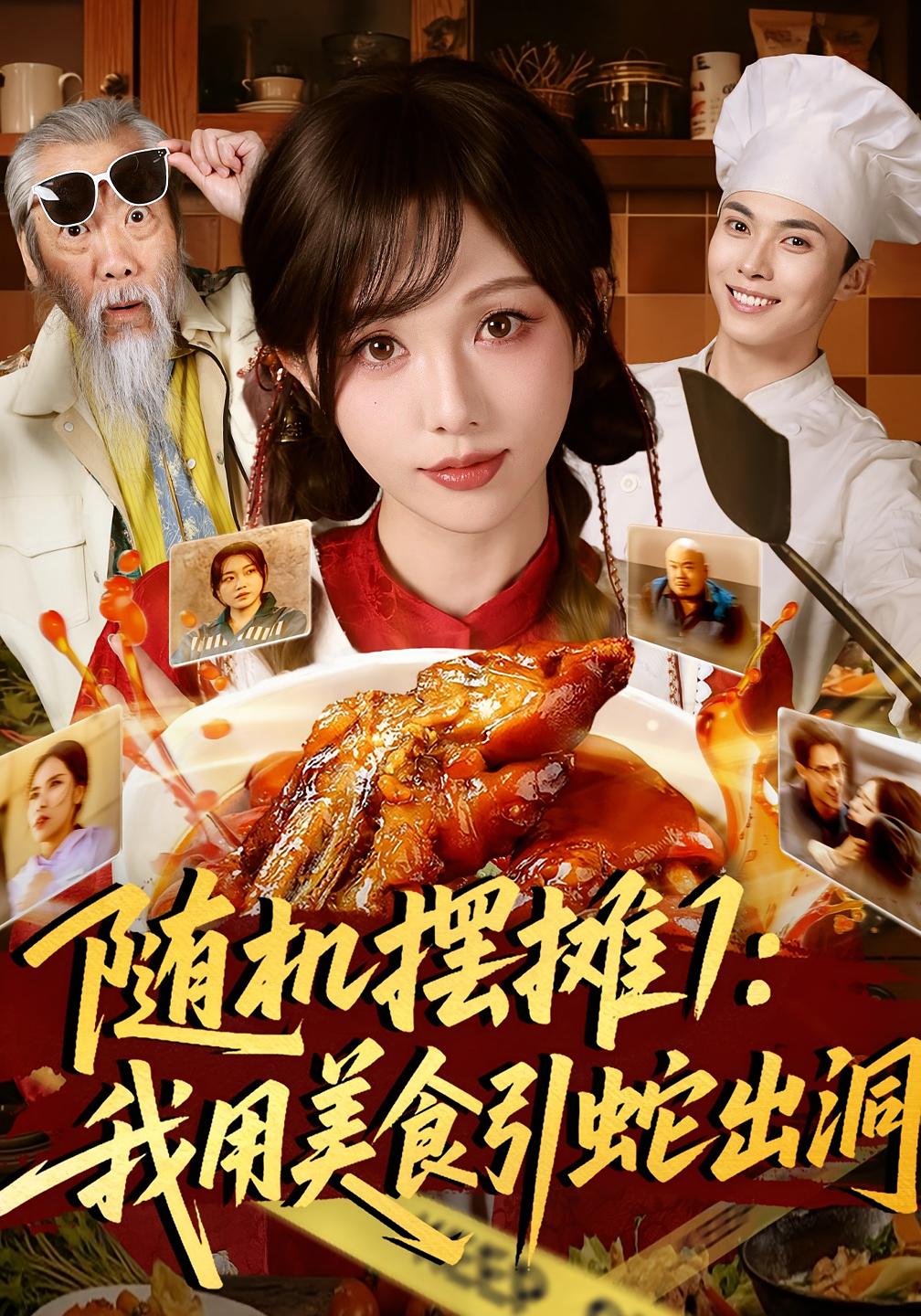 随机摆摊1：我用美食引蛇出洞 都市脑洞·都市·全67集 朱茉颜&郑凯&李维忠