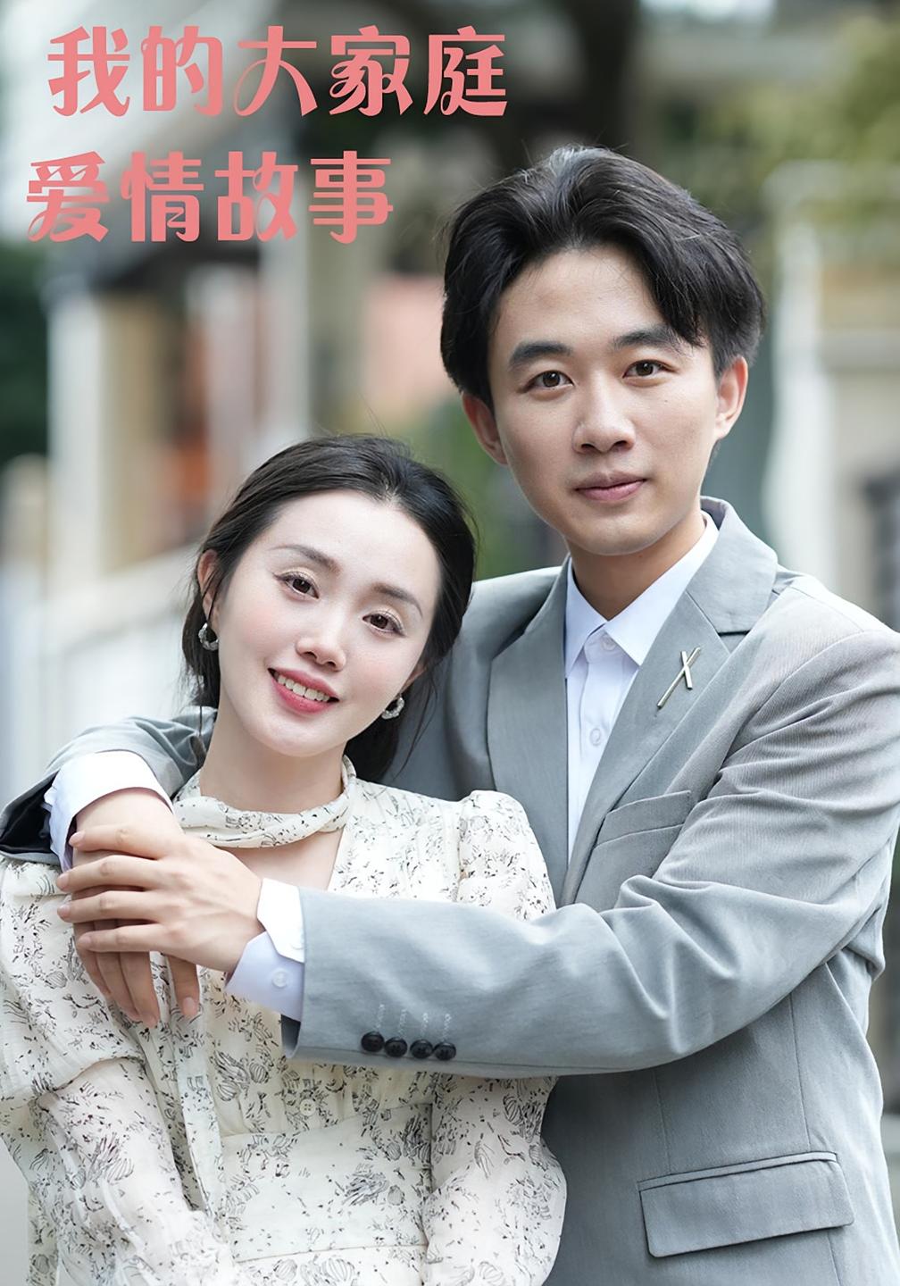 我的大家庭爱情故事 婚姻生活·都市·全15集 曹栋&曾渠清