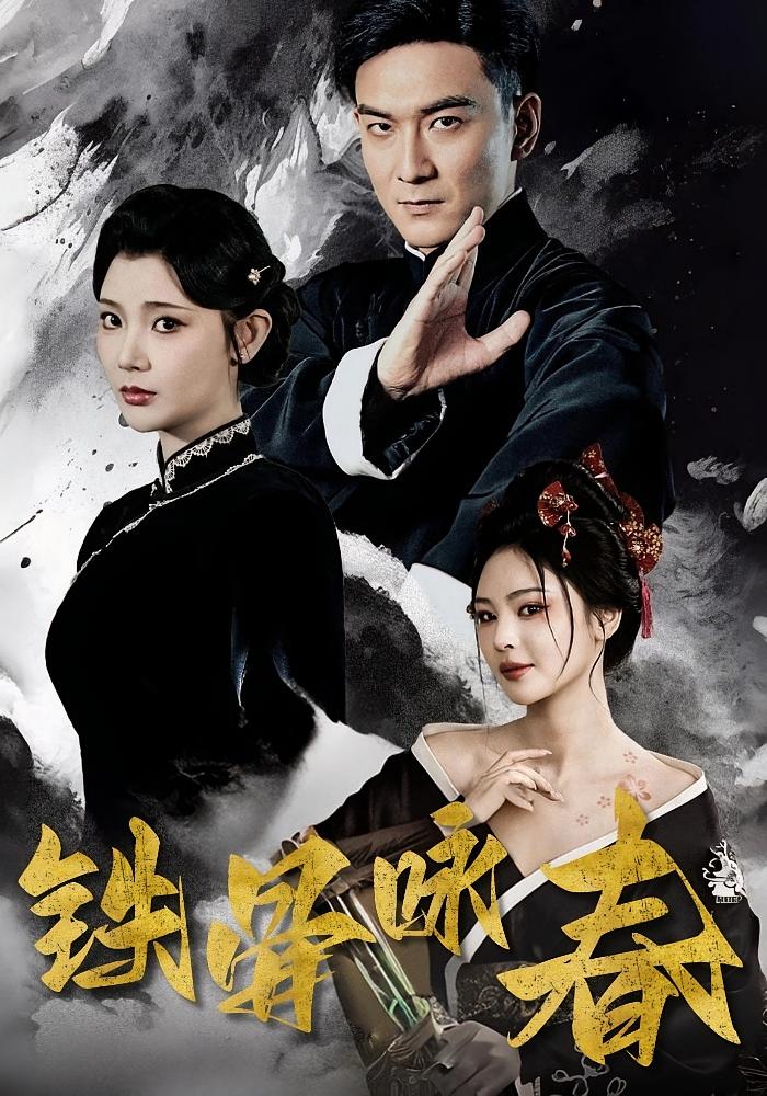 叶问 动作·马甲·全67集 王星辰&恩璟&何浚豪