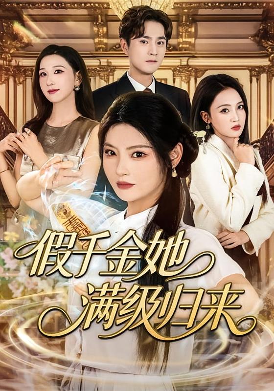 假千金她满级归来 女性成长·都市·打脸虐渣 白素素&刘泽宇