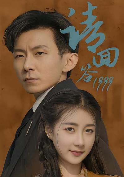 请回答1999封面图