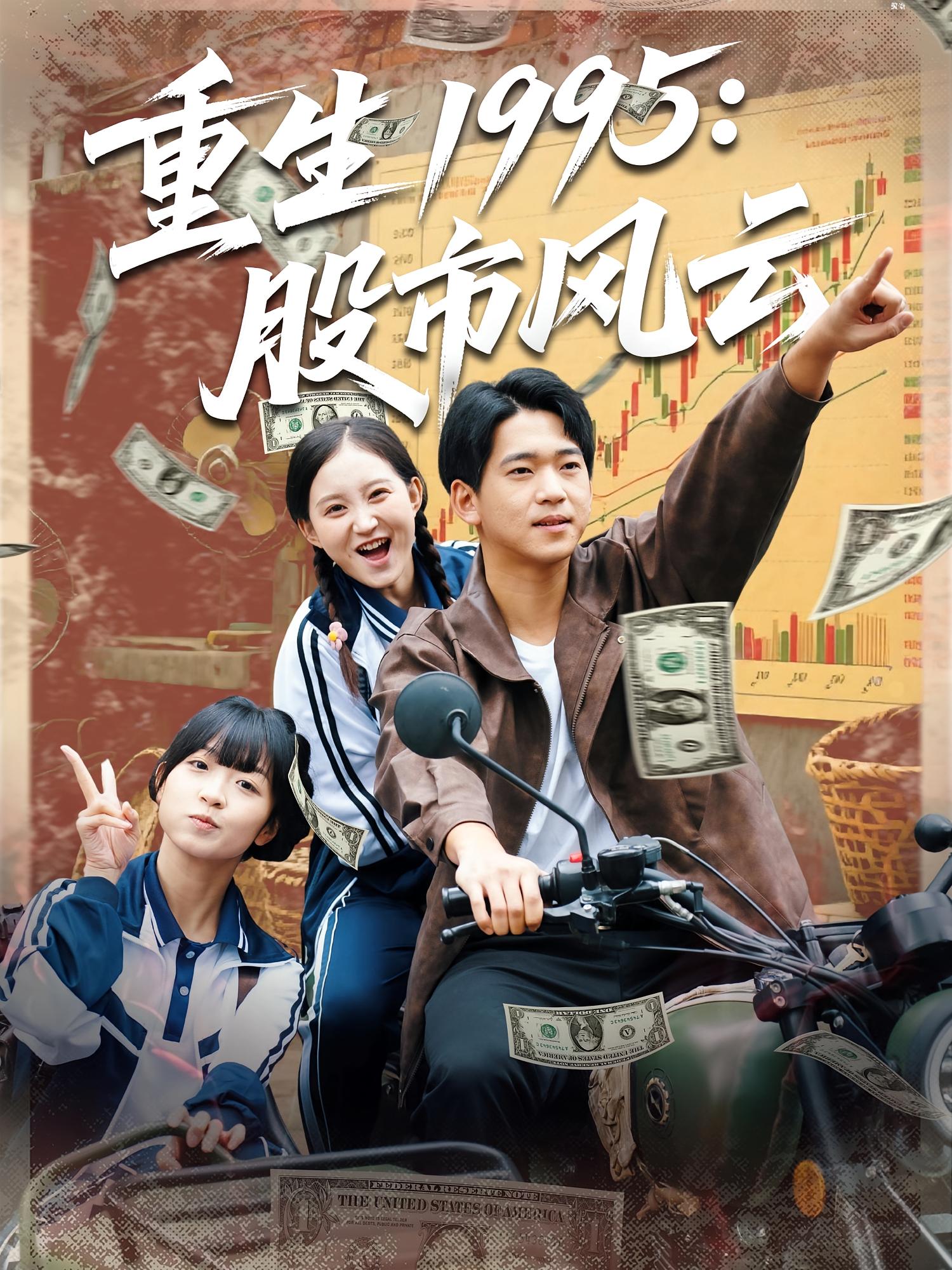 重生1995：股市风云 种田经营·重生·全81集 许家慧&程吉东&艾婧懿