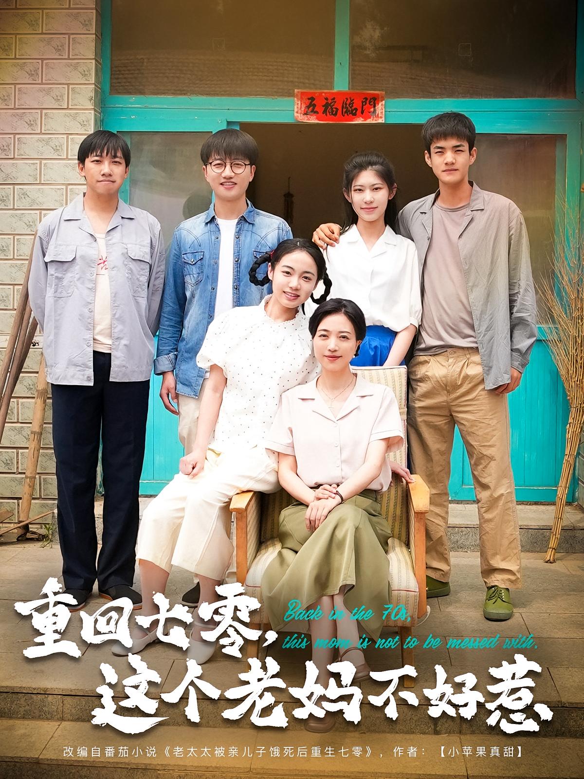 重回七零，这个老妈不好惹 家庭伦理·重生·全94集 罗雪琼&李晓鹏&吕顺