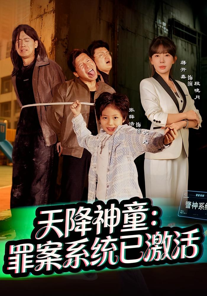 天降神童：罪案系统已激活 奇幻脑洞·萌宝·全80集 张薛浩&蒋开鑫&邢建国