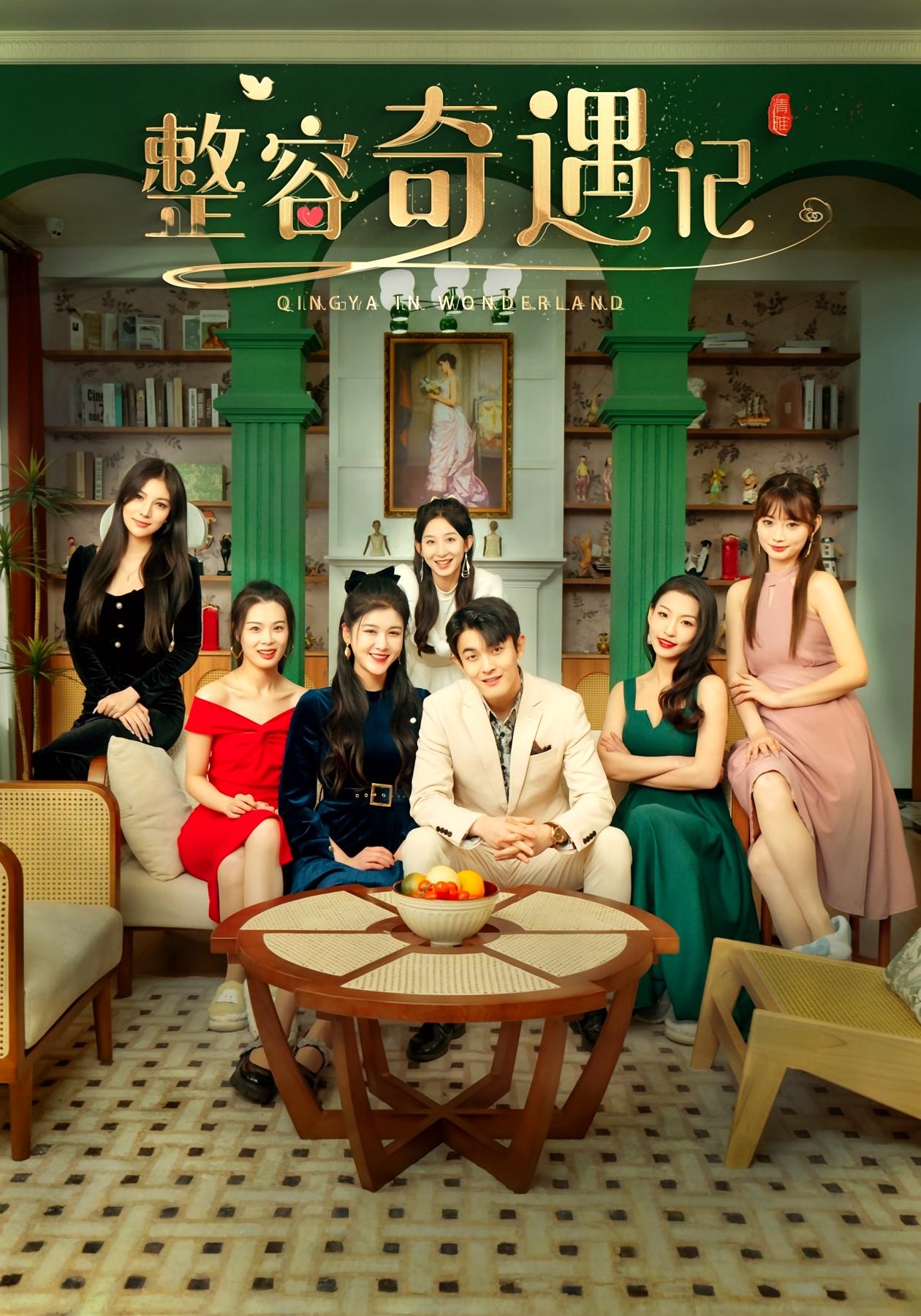 整容奇遇记 奇幻脑洞·群像·全80集 胡耘阁&尚雨茜&杨静怡