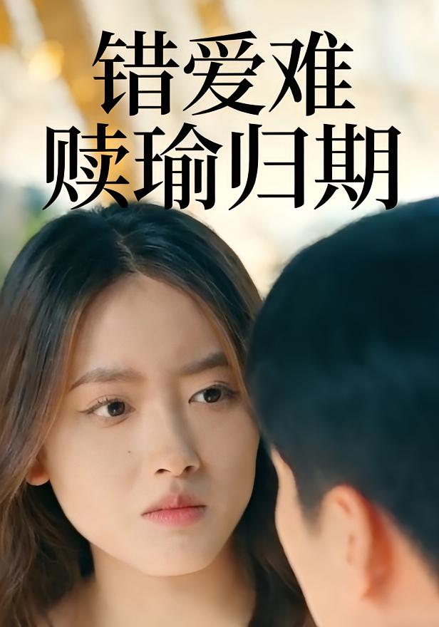 错爱难赎瑜归期