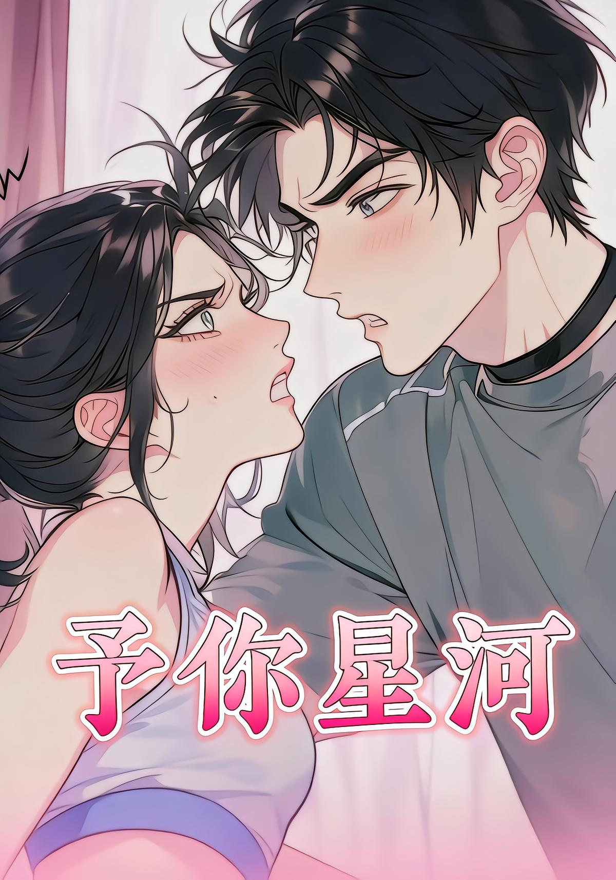 予你星河封面图