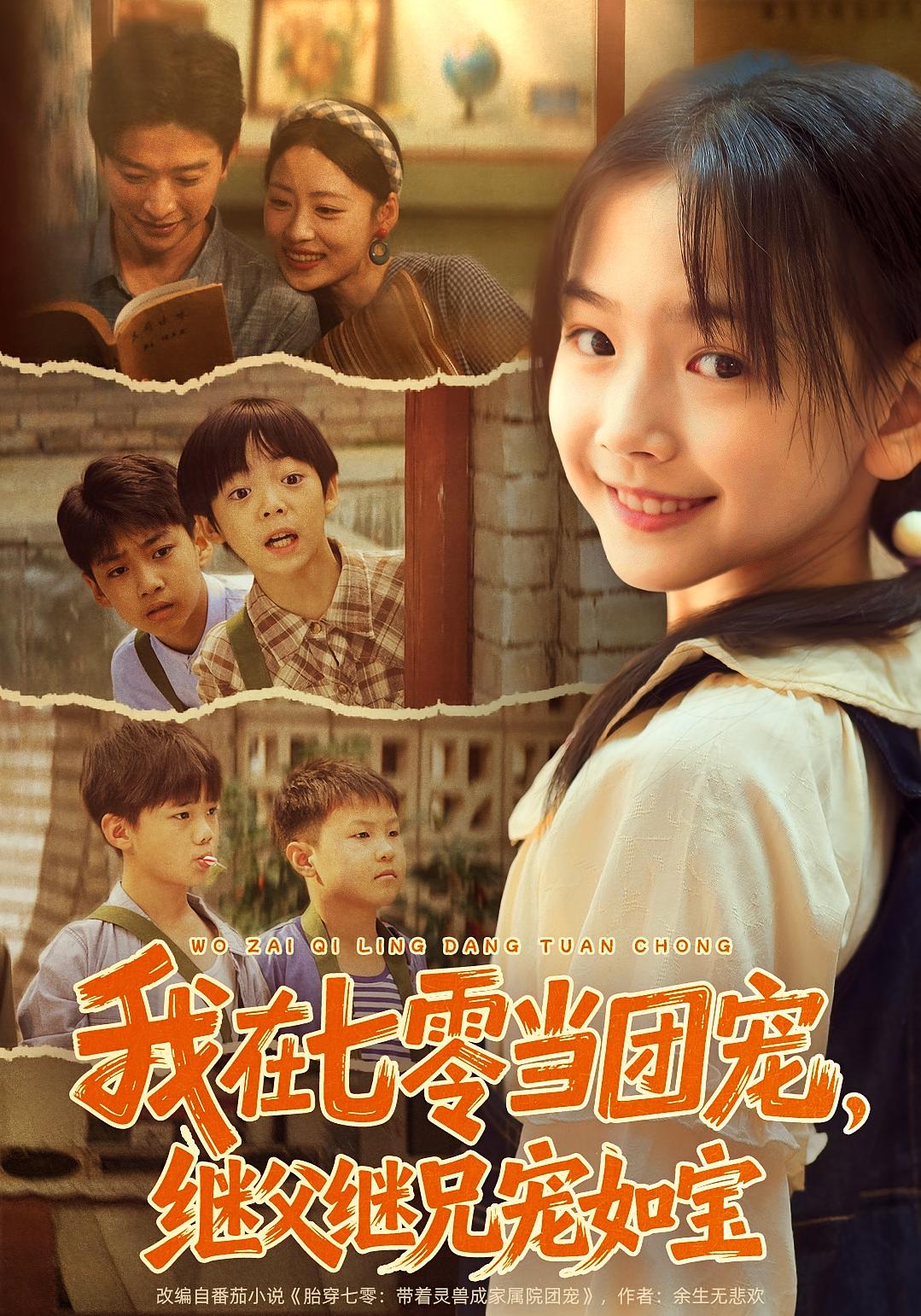 我在七零当团宠，继父继兄宠如宝 萌宝·穿越·全71集 李林汐&张和發&薛植匀（小澈）