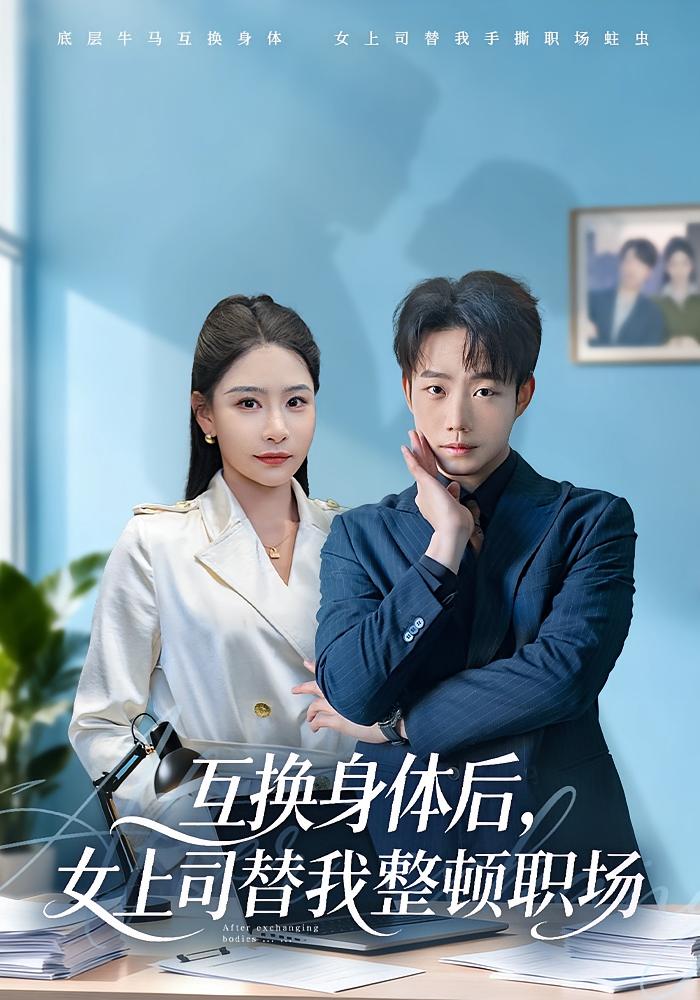 互换身体后，女上司替我整顿职场 奇幻脑洞·都市·全68集