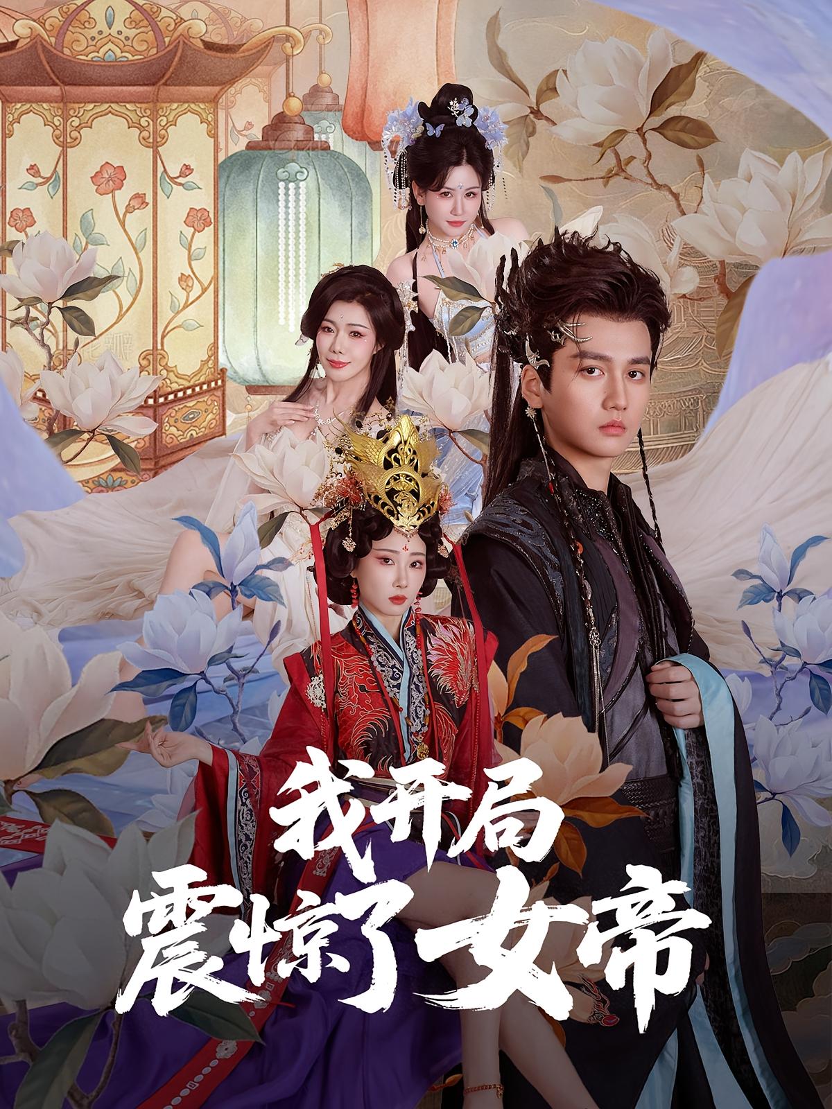 我开局震惊了女帝 玄幻仙侠·穿越·全71集 秦璐瑶&张诗卉&胡娜拉