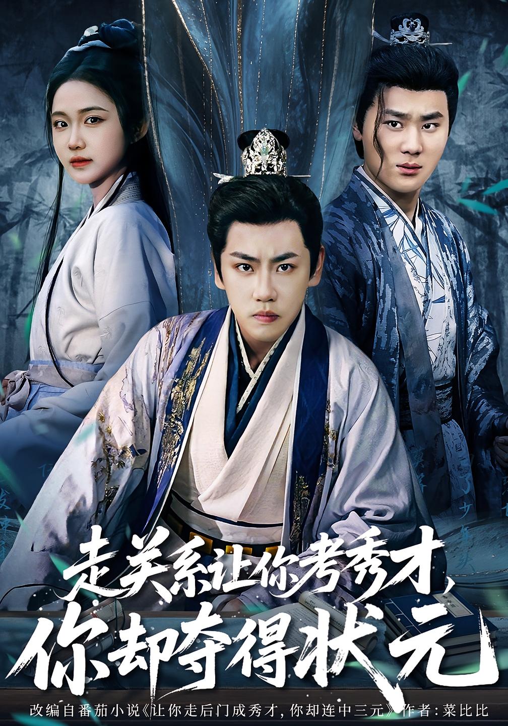 走关系让你考秀才，你却夺得状元 历史古代·马甲·全60集 龙泽&张时熹&贺馨慧